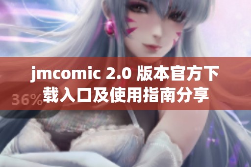 jmcomic 2.0 版本官方下载入口及使用指南分享