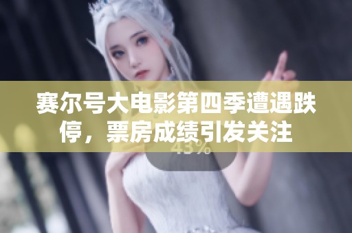 赛尔号大电影第四季遭遇跌停，票房成绩引发关注