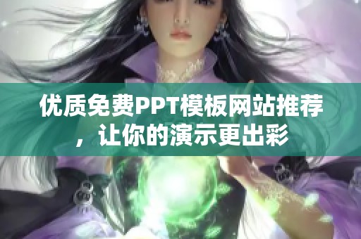 优质免费PPT模板网站推荐，让你的演示更出彩