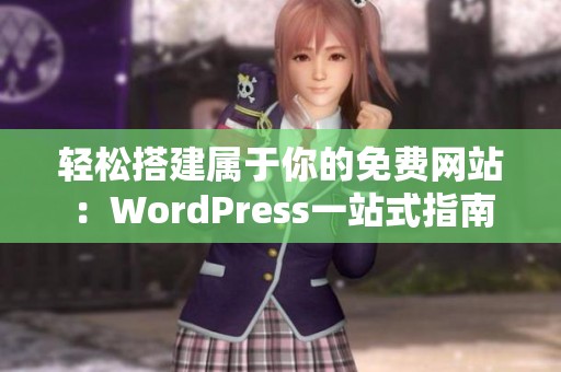 轻松搭建属于你的免费网站：WordPress一站式指南