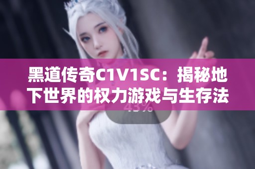 黑道传奇C1V1SC：揭秘地下世界的权力游戏与生存法则