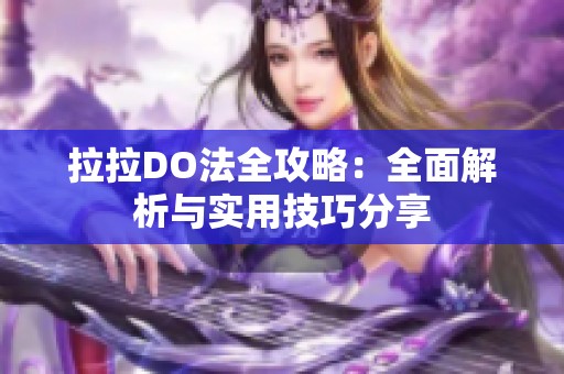 拉拉DO法全攻略：全面解析与实用技巧分享