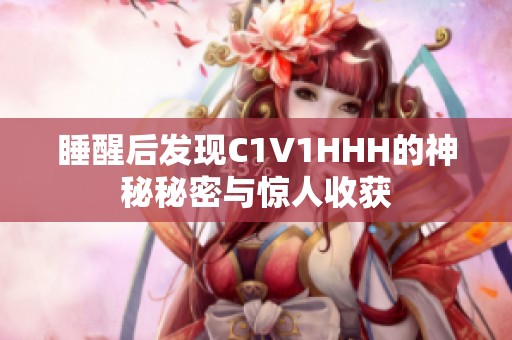 睡醒后发现C1V1HHH的神秘秘密与惊人收获