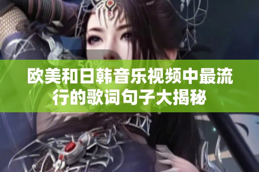 欧美和日韩音乐视频中最流行的歌词句子大揭秘