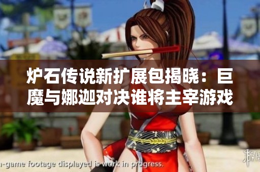 炉石传说新扩展包揭晓：巨魔与娜迦对决谁将主宰游戏市场趋势