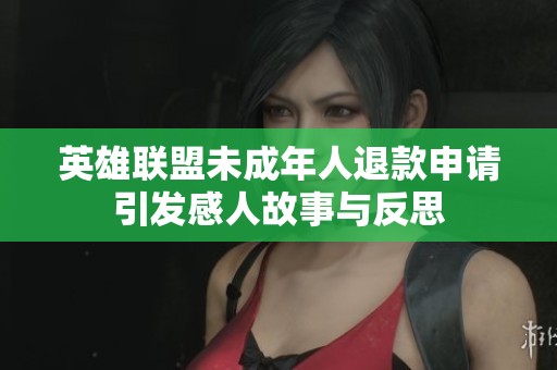 英雄联盟未成年人退款申请引发感人故事与反思