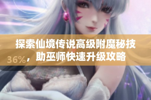 探索仙境传说高级附魔秘技，助巫师快速升级攻略