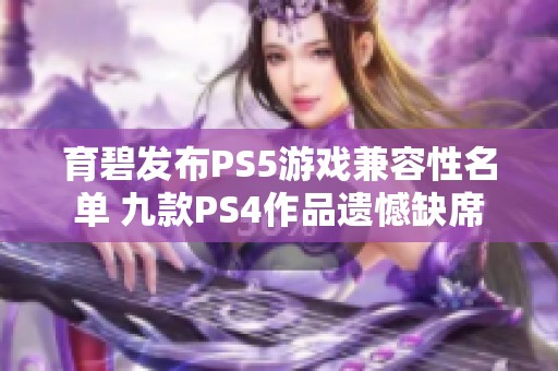 育碧发布PS5游戏兼容性名单 九款PS4作品遗憾缺席