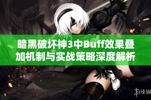 暗黑破坏神3中Buff效果叠加机制与实战策略深度解析