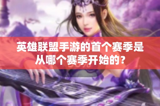 英雄联盟手游的首个赛季是从哪个赛季开始的？