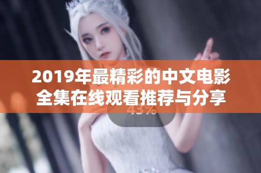 2019年最精彩的中文电影全集在线观看推荐与分享