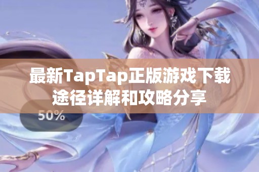 最新TapTap正版游戏下载途径详解和攻略分享