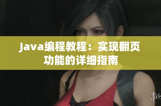 Java编程教程：实现翻页功能的详细指南