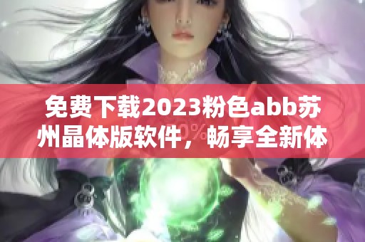 免费下载2023粉色abb苏州晶体版软件，畅享全新体验