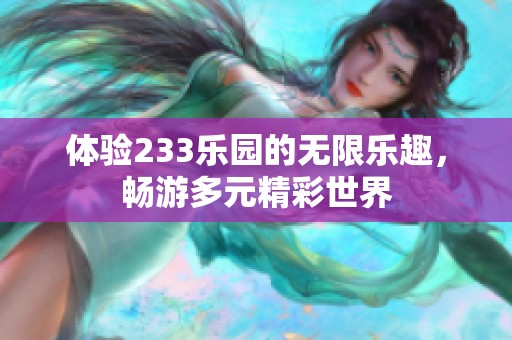 体验233乐园的无限乐趣，畅游多元精彩世界