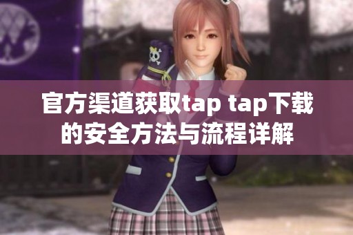 官方渠道获取tap tap下载的安全方法与流程详解