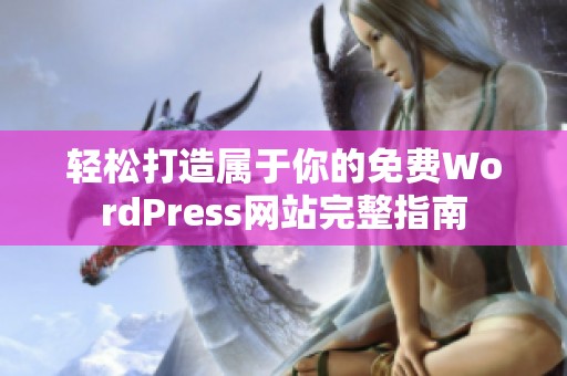 轻松打造属于你的免费WordPress网站完整指南