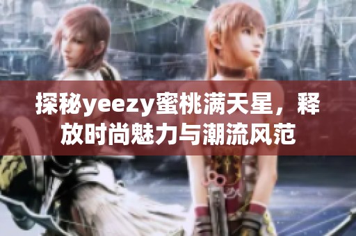 探秘yeezy蜜桃满天星，释放时尚魅力与潮流风范