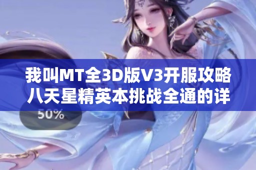 我叫MT全3D版V3开服攻略八天星精英本挑战全通的详细指南与技巧分享