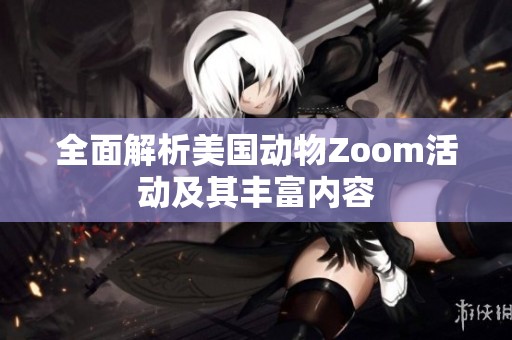 全面解析美国动物Zoom活动及其丰富内容