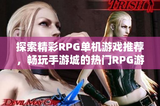 探索精彩RPG单机游戏推荐，畅玩手游城的热门RPG游戏排名排行榜