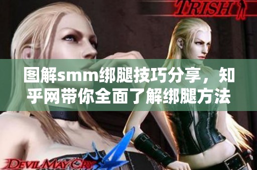 图解smm绑腿技巧分享，知乎网带你全面了解绑腿方法