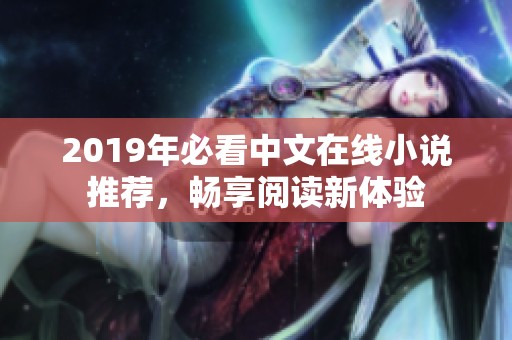 2019年必看中文在线小说推荐，畅享阅读新体验