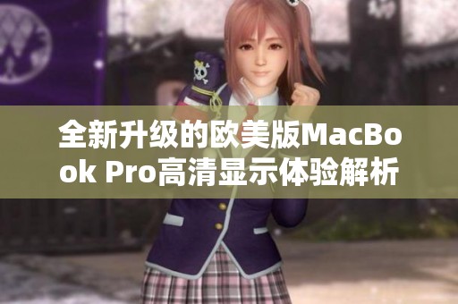 全新升级的欧美版MacBook Pro高清显示体验解析