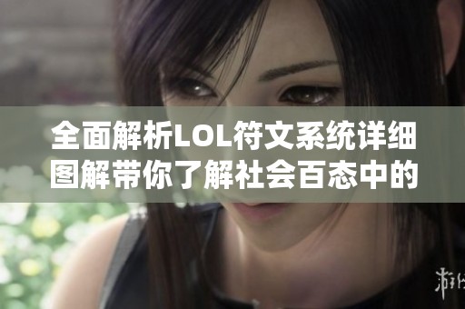 全面解析LOL符文系统详细图解带你了解社会百态中的游戏文化