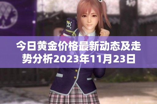 今日黄金价格最新动态及走势分析2023年11月23日