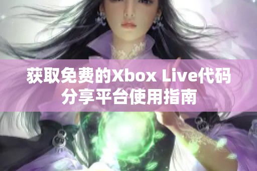 获取免费的Xbox Live代码分享平台使用指南