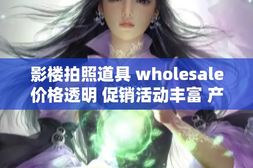 影楼拍照道具 wholesale价格透明 促销活动丰富 产地直供保证品质与选择多样性