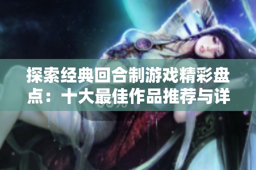 探索经典回合制游戏精彩盘点：十大最佳作品推荐与详细评析