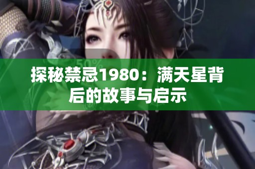 探秘禁忌1980：满天星背后的故事与启示