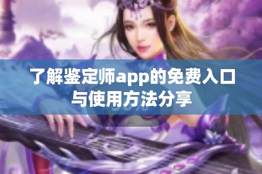 了解鉴定师app的免费入口与使用方法分享