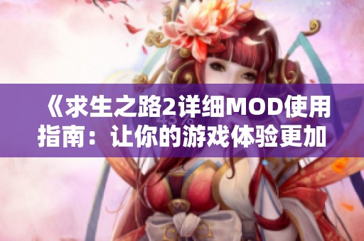 《求生之路2详细MOD使用指南：让你的游戏体验更加丰富多彩》