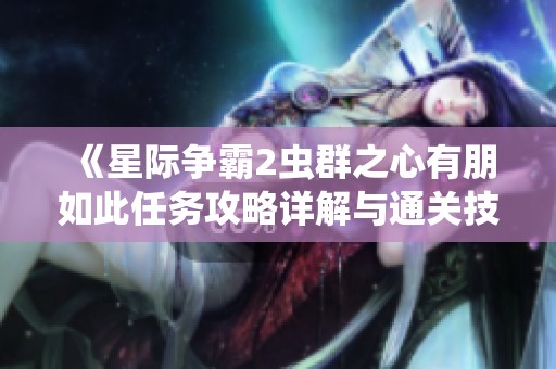 《星际争霸2虫群之心有朋如此任务攻略详解与通关技巧分享》