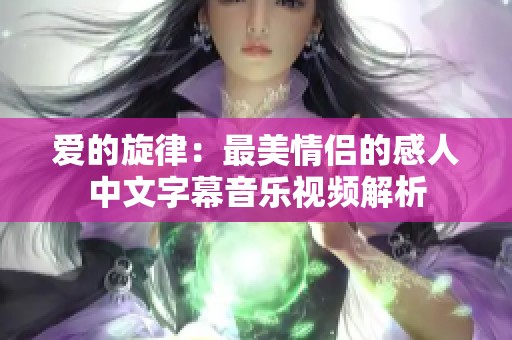 爱的旋律：最美情侣的感人中文字幕音乐视频解析