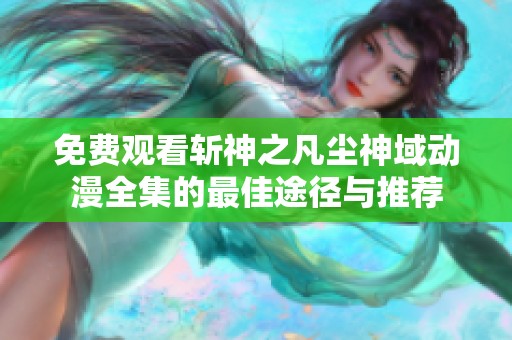 免费观看斩神之凡尘神域动漫全集的最佳途径与推荐