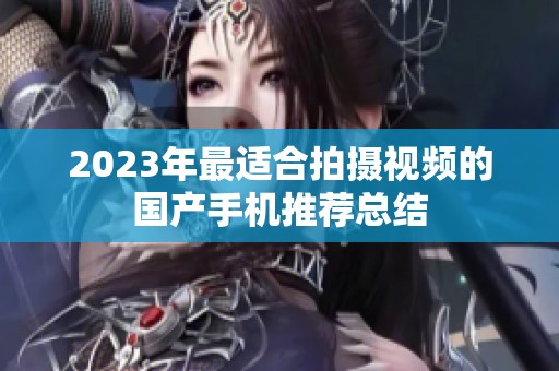 2023年最适合拍摄视频的国产手机推荐总结