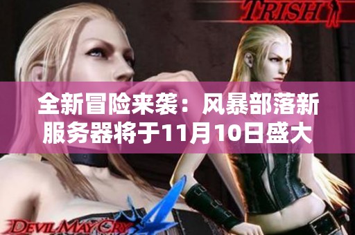 全新冒险来袭：风暴部落新服务器将于11月10日盛大开启，期待你的加入！