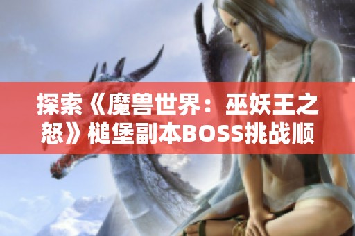 探索《魔兽世界：巫妖王之怒》槌堡副本BOSS挑战顺序全解析指南