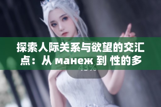 探索人际关系与欲望的交汇点：从 манеж 到 性的多重面貌