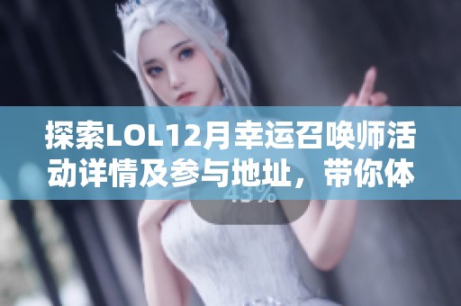 探索LOL12月幸运召唤师活动详情及参与地址，带你体验全新游戏乐趣