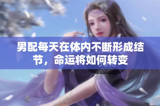 男配每天在体内不断形成结节，命运将如何转变