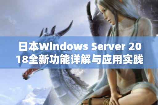 日本Windows Server 2018全新功能详解与应用实践