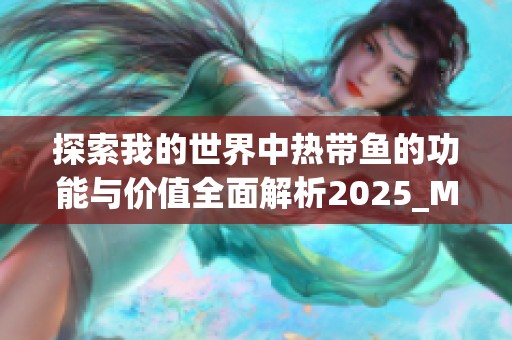 探索我的世界中热带鱼的功能与价值全面解析2025_MC热带鱼实用指南