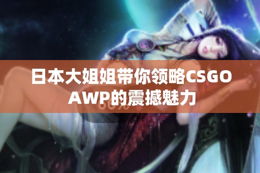 日本大姐姐带你领略CSGO AWP的震撼魅力