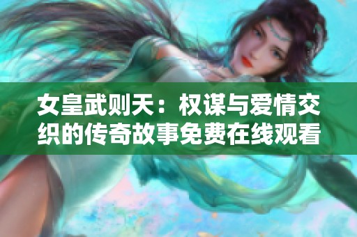 女皇武则天：权谋与爱情交织的传奇故事免费在线观看