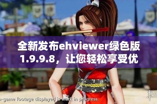 全新发布ehviewer绿色版1.9.9.8，让您轻松享受优质内容